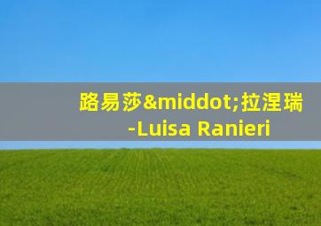 路易莎·拉涅瑞-Luisa Ranieri